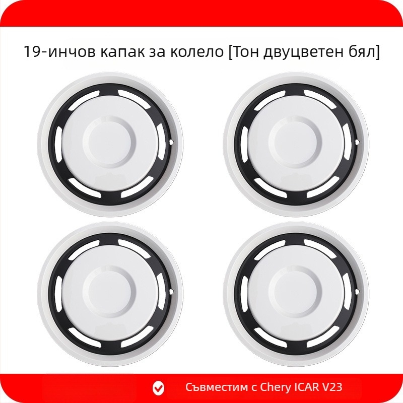 Капачка на колелото за Chery iCAR V23, съвместима с 19-инч и 21-инч, ABS+PC, Продукт № 25V23-19/21-инч