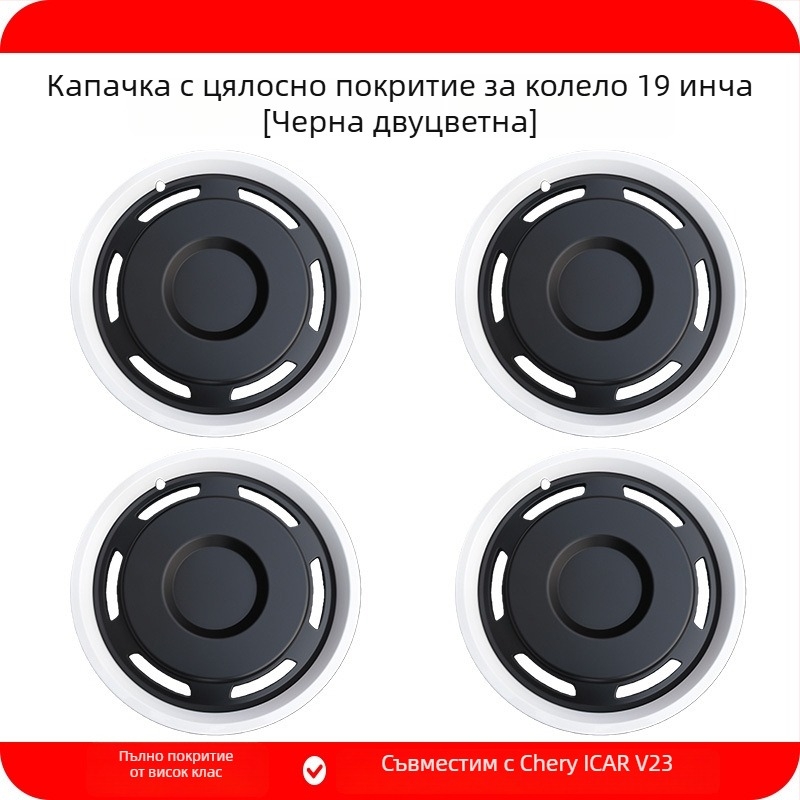 Капачка на колелото за Chery iCAR V23, съвместима с 19-инч и 21-инч, ABS+PC, Продукт № 25V23-19/21-инч