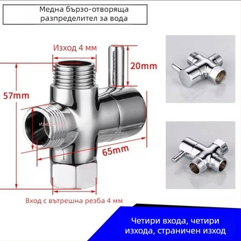 Меден водоразделител за душ - 1 вход, 2 изхода, 4/6 точки свързване, висок поток, 3-ходов тройник