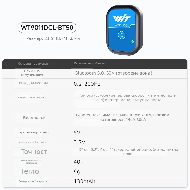 BLE 5.0 сензор за наклон: акселерометър, гироскоп, магнитометр
