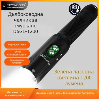 Дайвинг фенер SKYWOODS, 1200 лумена, лазер, подводно осветление, дълъг обсег, индикаторна светлина