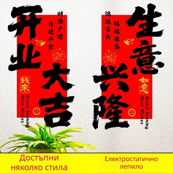 Електростатичен стикер за стъклена врата и прозорци за откриване на магазин – PVC материал, код на продукт Al1017056457, тема просперитет