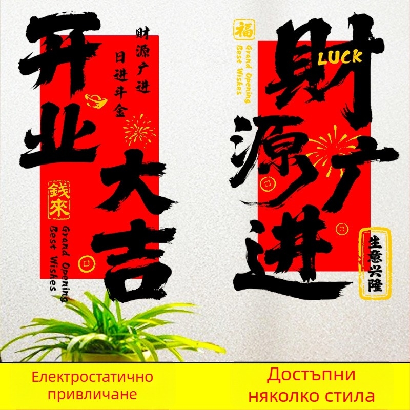 Електростатичен стикер за стъклена врата и прозорци за откриване на магазин – PVC материал, код на продукт Al1017056457, тема просперитет