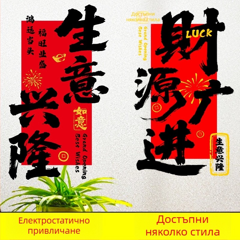 Електростатичен стикер за стъклена врата и прозорци за откриване на магазин – PVC материал, код на продукт Al1017056457, тема просперитет