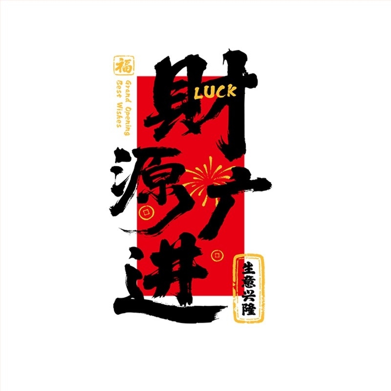 Електростатичен стикер за стъклена врата и прозорци за откриване на магазин – PVC материал, код на продукт Al1017056457, тема просперитет