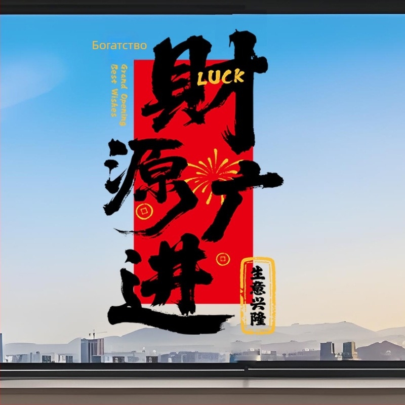 Електростатичен стикер за стъклена врата и прозорци за откриване на магазин – PVC материал, код на продукт Al1017056457, тема просперитет