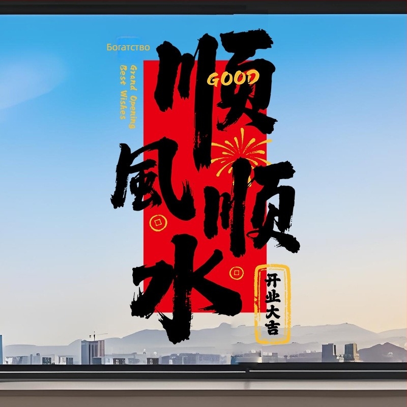 Електростатичен стикер за стъклена врата и прозорци за откриване на магазин – PVC материал, код на продукт Al1017056457, тема просперитет