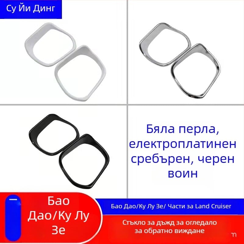 Дъждовна козирка за огледало за обратно виждане Toyota Land Cruiser LC200 (Prado) – акрил, марка Chuangyi