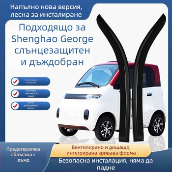 Дъждовна защита за прозореца на електрически четириколесен автомобил – PU материал; защита от дъжд за прозореца; без персонализация