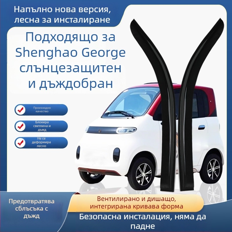 Дъждовна защита за прозореца на електрически четириколесен автомобил – PU материал; защита от дъжд за прозореца; без персонализация