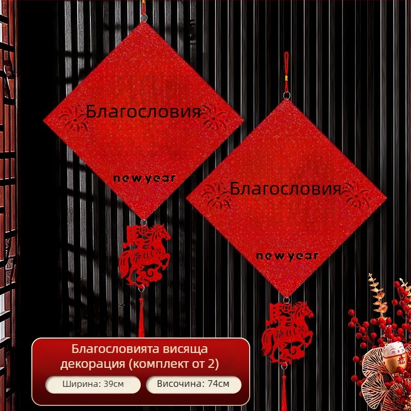 Закачалка за врата с благословия — плюшена тъкан, лазерно гравиране, китайски стил, за пролетния фестивал и Нова година, подходяща за спалнята