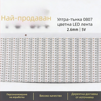 RGB амбиентна LED лента с умно управление, 5V вход, регулируема яркост, 0807 LED диоди, San'an Optoelectronics чип
