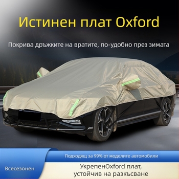 Полупокрив за кола — дебел Oxford плат, слънцезащита, водоустойчив, топлоизолация, универсална кройка