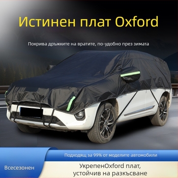 Полупокрив за кола — дебел Oxford плат, слънцезащита, водоустойчив, топлоизолация, универсална кройка
