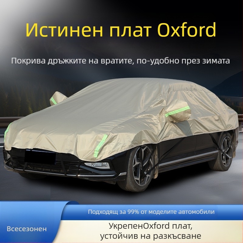 Полупокрив за кола — дебел Oxford плат, слънцезащита, водоустойчив, топлоизолация, универсална кройка