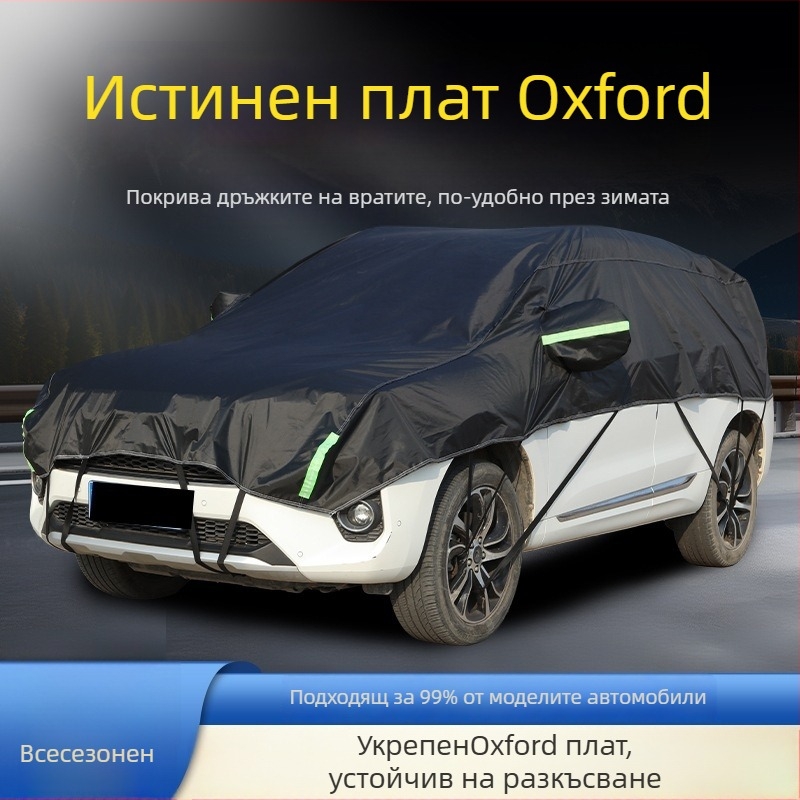 Полупокрив за кола — дебел Oxford плат, слънцезащита, водоустойчив, топлоизолация, универсална кройка