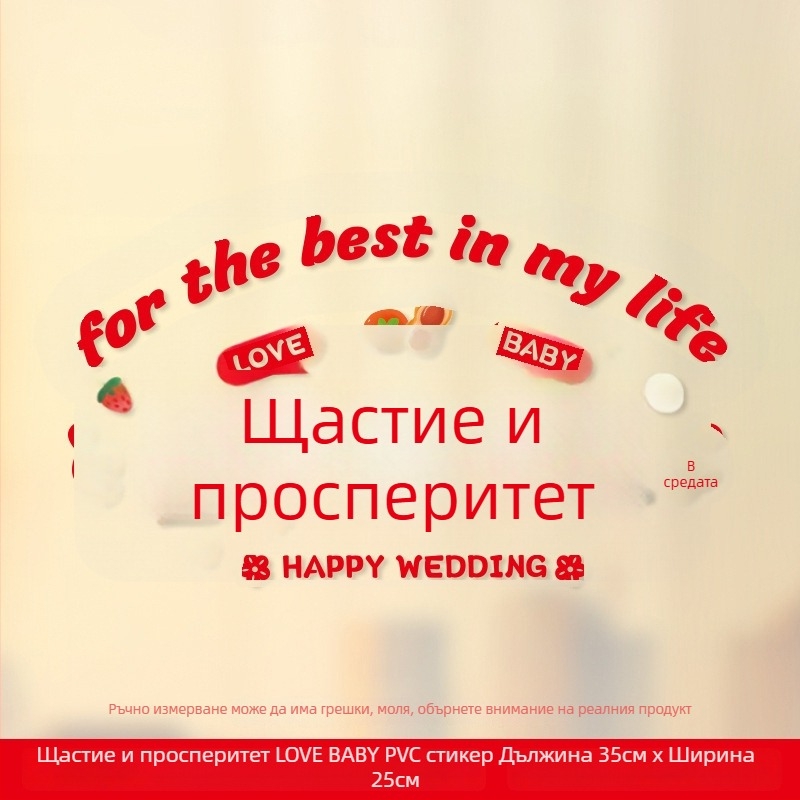 Сватбени прозоречни стикери – Xiaolu Happy Words, пластмасови, без вноса