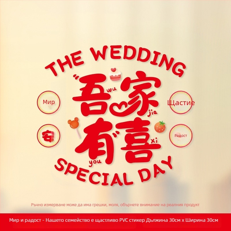 Сватбени прозоречни стикери – Xiaolu Happy Words, пластмасови, без вноса