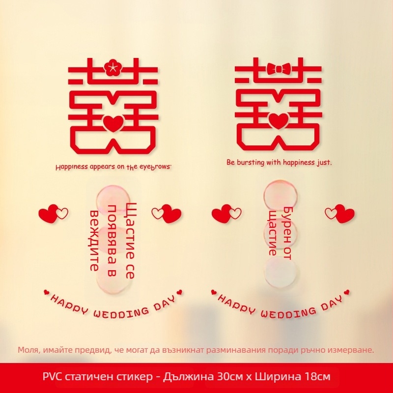 Сватбени прозоречни стикери – Xiaolu Happy Words, пластмасови, без вноса