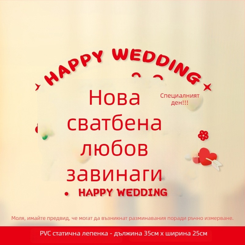 Сватбени прозоречни стикери – Xiaolu Happy Words, пластмасови, без вноса