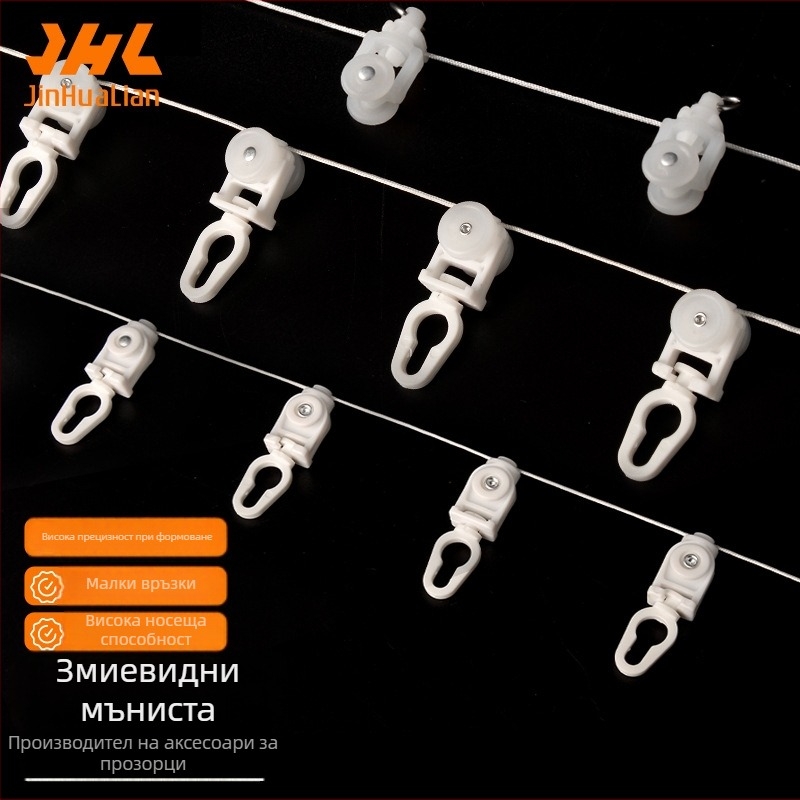 Аксесоари за змиевидна завесна релса – J20-061, POM, за окачени завеси, ходещи мъниста