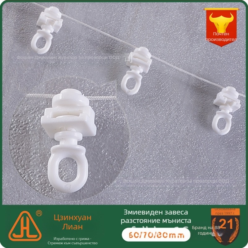 Аксесоари за змиевидна завесна релса – J20-061, POM, за окачени завеси, ходещи мъниста