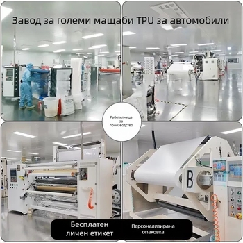 TPH фолио за защита на боята - марка Jun Congchen, материал TPH, гаранция 3 години