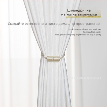 Цилиндрично магнитно копче за завеси – безпробивен закрепител, магнит за завеси и въже за връзване, модерен минималистичен стил, възможност за персонализация
