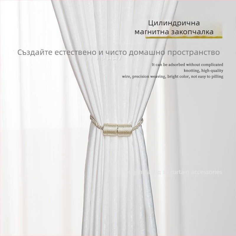Цилиндрично магнитно копче за завеси – безпробивен закрепител, магнит за завеси и въже за връзване, модерен минималистичен стил, възможност за персонализация