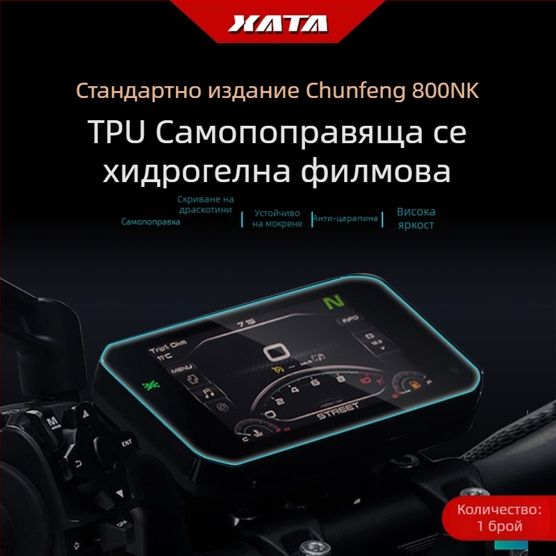 Защитно фолио за дисплея на мотоциклета CFMOTO 800NK/800MT – антинадраскване, HD филм, Xiutai
