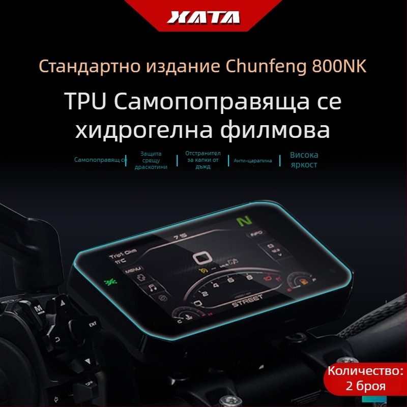 Защитно фолио за дисплея на мотоциклета CFMOTO 800NK/800MT – антинадраскване, HD филм, Xiutai