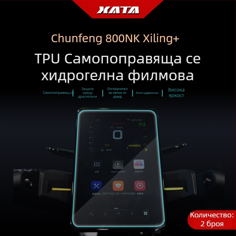 Защитно фолио за дисплея на мотоциклета CFMOTO 800NK/800MT – антинадраскване, HD филм, Xiutai