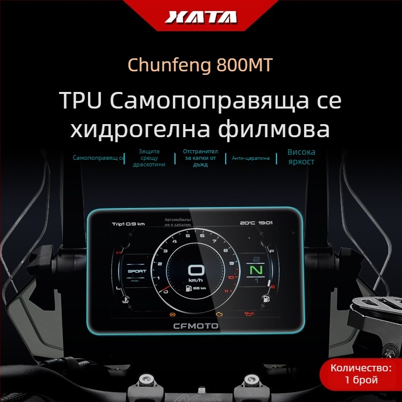 Защитно фолио за дисплея на мотоциклета CFMOTO 800NK/800MT – антинадраскване, HD филм, Xiutai