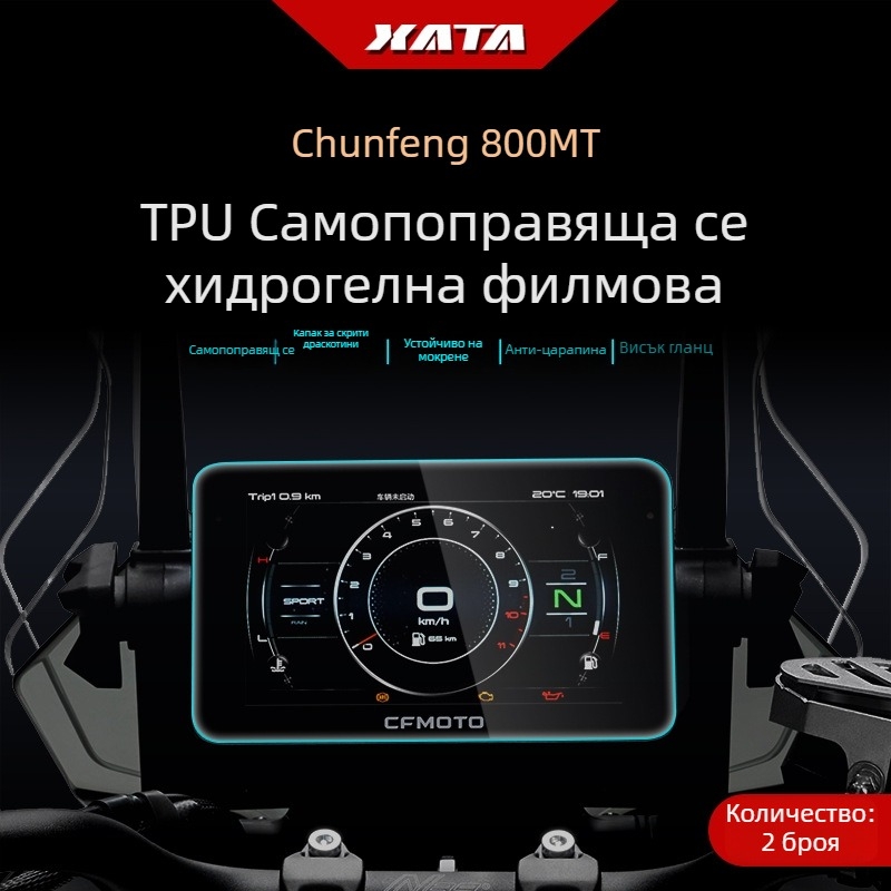 Защитно фолио за дисплея на мотоциклета CFMOTO 800NK/800MT – антинадраскване, HD филм, Xiutai