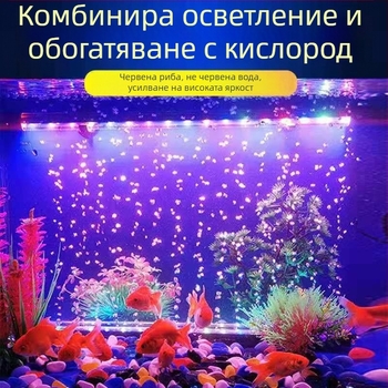 Аквариумно LED водоустойчиво цветно лентово осветление с променящи цвета балончета за оксигениране и подводно декоративно осветление
