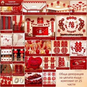 Комплект за сватбена украса на спалня — пълен набор за нов дом. Категория: аксесоари за оформление на място; Материал: лента; Подарък: да (бизнес подарък); Внос: Не; Без шарка