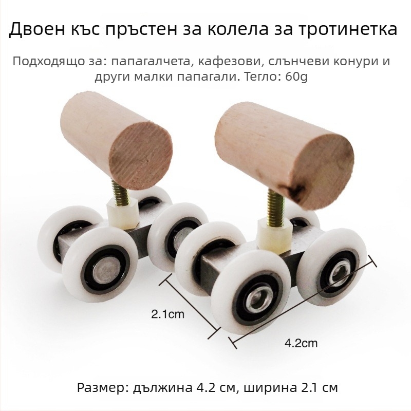 Папагалска играчка с ролкови кънки – образователна играчка за обучение на птици