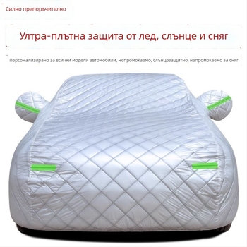 Ново удебелено подплатено автомобилно покривало, пълно покритие срещу слънце, дъжд и градушка, топлоизолационен слой