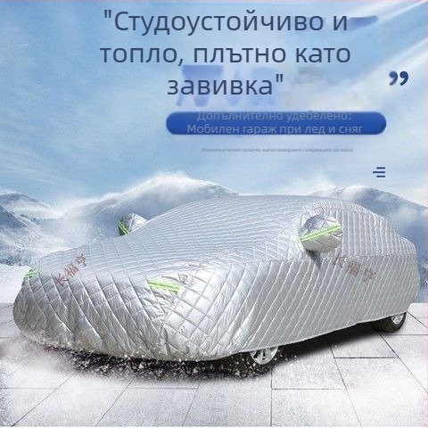 Ново удебелено подплатено автомобилно покривало, пълно покритие срещу слънце, дъжд и градушка, топлоизолационен слой