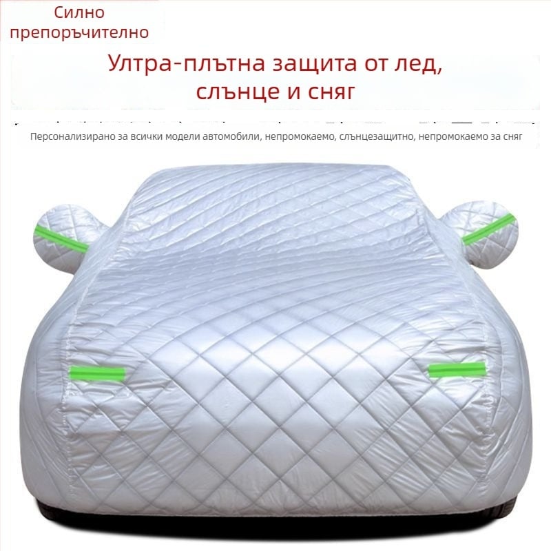 Ново удебелено подплатено автомобилно покривало, пълно покритие срещу слънце, дъжд и градушка, топлоизолационен слой
