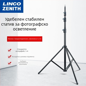 LINCO ZENITH LED светлинна стойка за фотография, преносим трипод, височина 3.2 м, SPCC стомана, натоварване 8 кг, 3 секции, диаметри на тръбите 19/22.2/25.4/28.6 мм