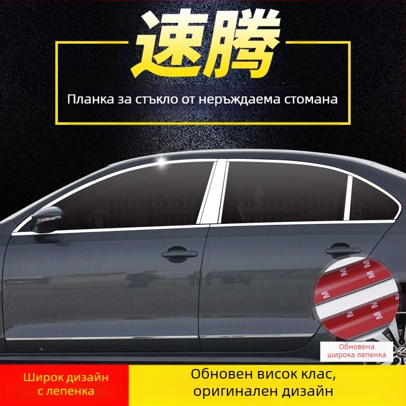 Неръждаема стомана декоративна прозоречна лайсна за VW Sagitar