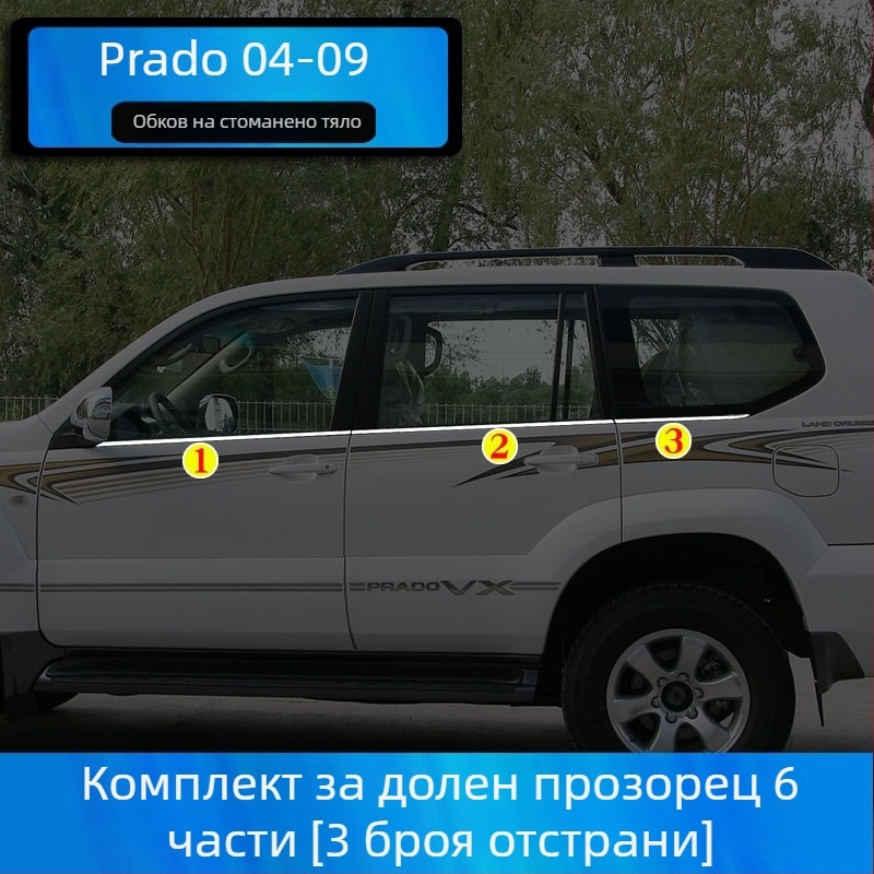 Странични лайстни за прозорци Toyota Prado/Land Cruiser (2004–2020) – декоративни стикери за каросерията