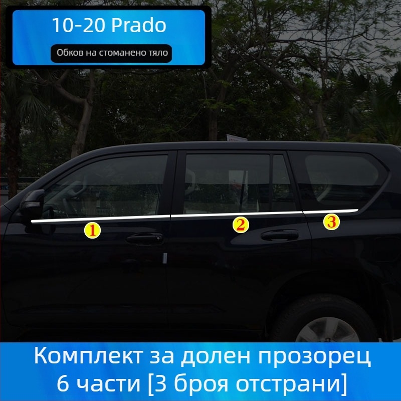 Странични лайстни за прозорци Toyota Prado/Land Cruiser (2004–2020) – декоративни стикери за каросерията