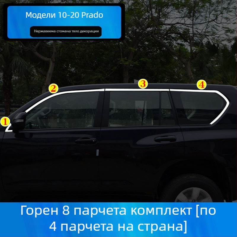 Странични лайстни за прозорци Toyota Prado/Land Cruiser (2004–2020) – декоративни стикери за каросерията