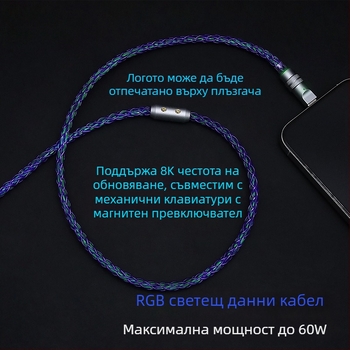 USB-C кабел за зареждане за механични клавиатури — RGB градиентен стриймър, PD 60W, цинкова сплав