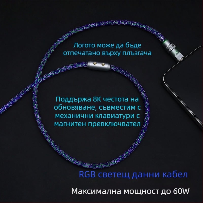 USB-C кабел за зареждане за механични клавиатури — RGB градиентен стриймър, PD 60W, цинкова сплав
