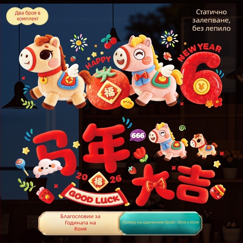 Прозоречен стикер с цветя, PVC материал, 5D велурен статичен стикер, Година на коня 2026, Код на продукта 234334523542, PP опаковка