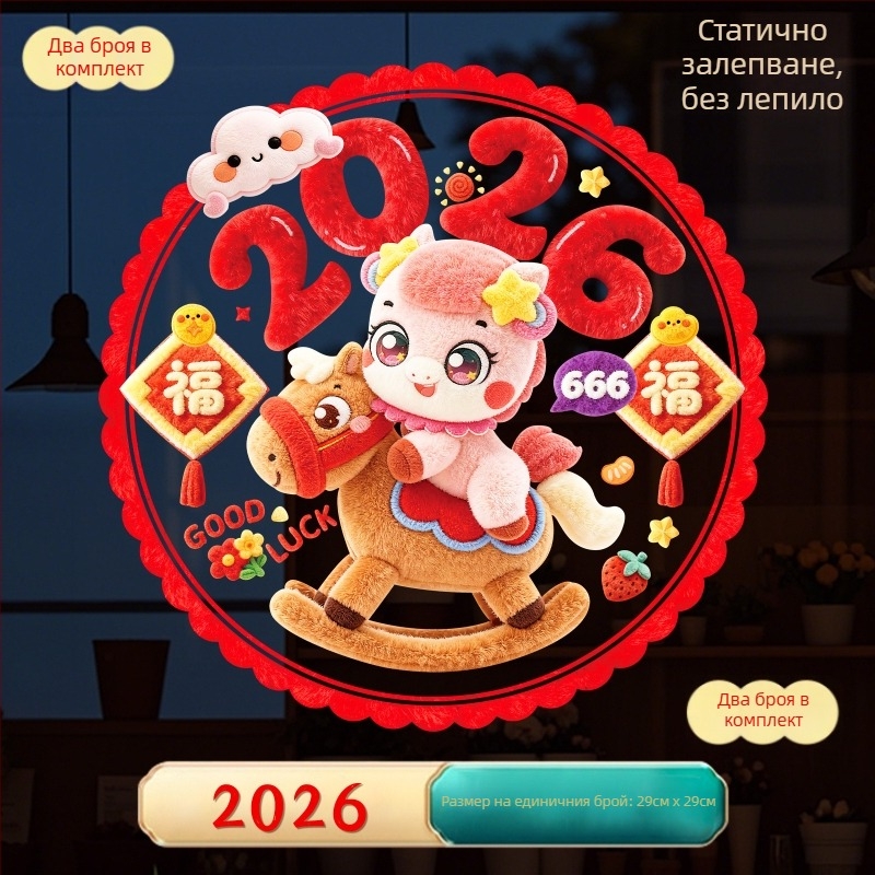 Прозоречен стикер с цветя, PVC материал, 5D велурен статичен стикер, Година на коня 2026, Код на продукта 234334523542, PP опаковка