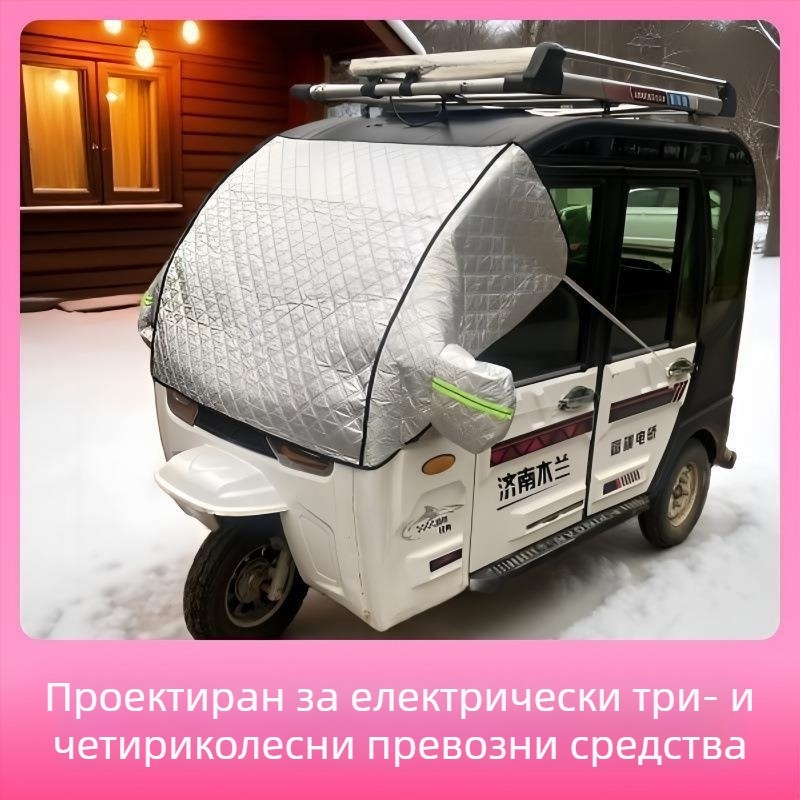 Покривало за предното стъкло на триколка, защита от сняг и лед, топлоизолация, удължен дизайн, монтаж със статични лепенки